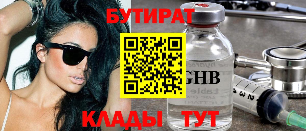 Бутират Butirat Реутов